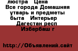 люстра › Цена ­ 3 917 - Все города Домашняя утварь и предметы быта » Интерьер   . Дагестан респ.,Избербаш г.